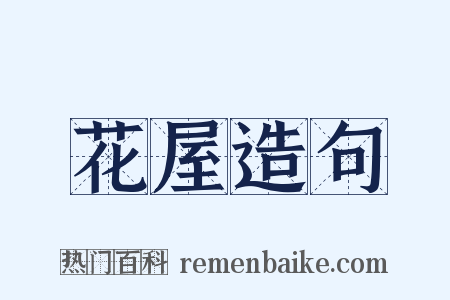 花屋造句是什么意思的图片